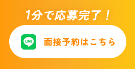 1分で応募完了！ 面接予約はこちら